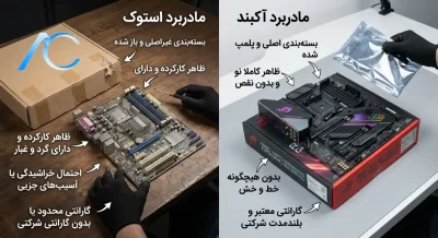 تفاوت مادربرد استوک و آکبند