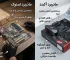 تفاوت مادربرد استوک و آکبند