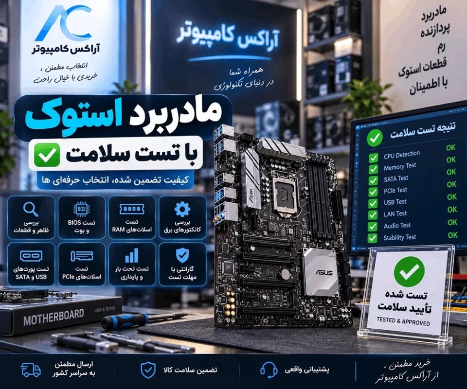 مادربرد استوک با تست سلامت
