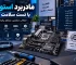 مین برد استوک با تست سلامت