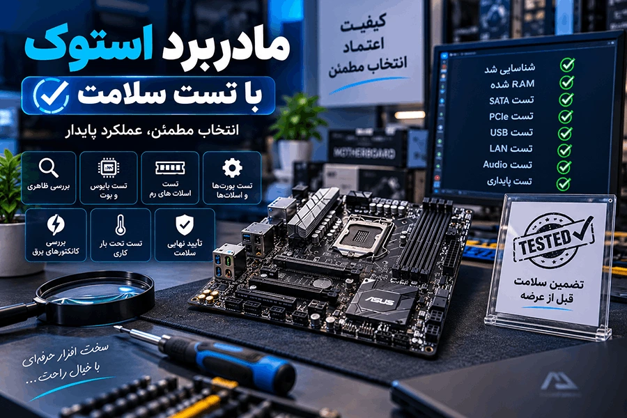 مین برد استوک با تست سلامت