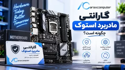 گارانتی مادربرد استوک چگونه است؟