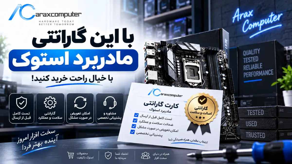 گارانتی مادربرد استوک