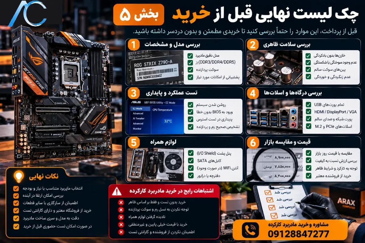 راهنمای خرید مادر برد استوک