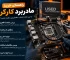 راهنمای خرید مادر برد استوک