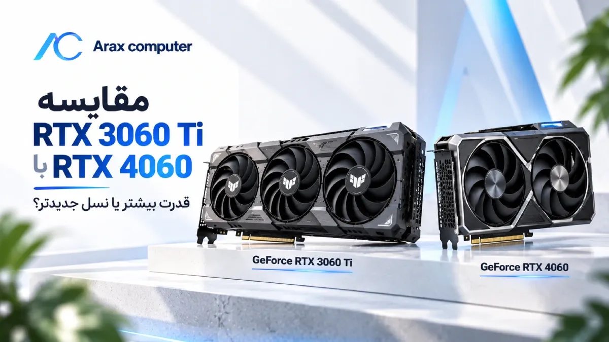 مقایسه RTX 3060 Ti با RTX 4060؛ قدرت بیشتر یا نسل جدیدتر؟