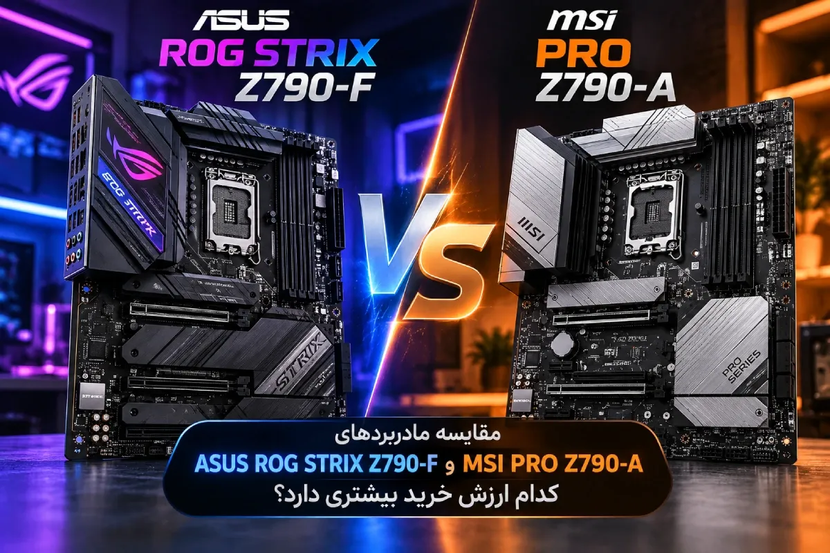 مقایسه مادربردهای ASUS ROG STRIX Z790-F و MSI PRO Z790-A؛ کدام ارزش خرید بیشتری دارد؟