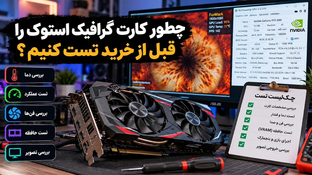 کامل_ترین تست کارت گرافیک استوک