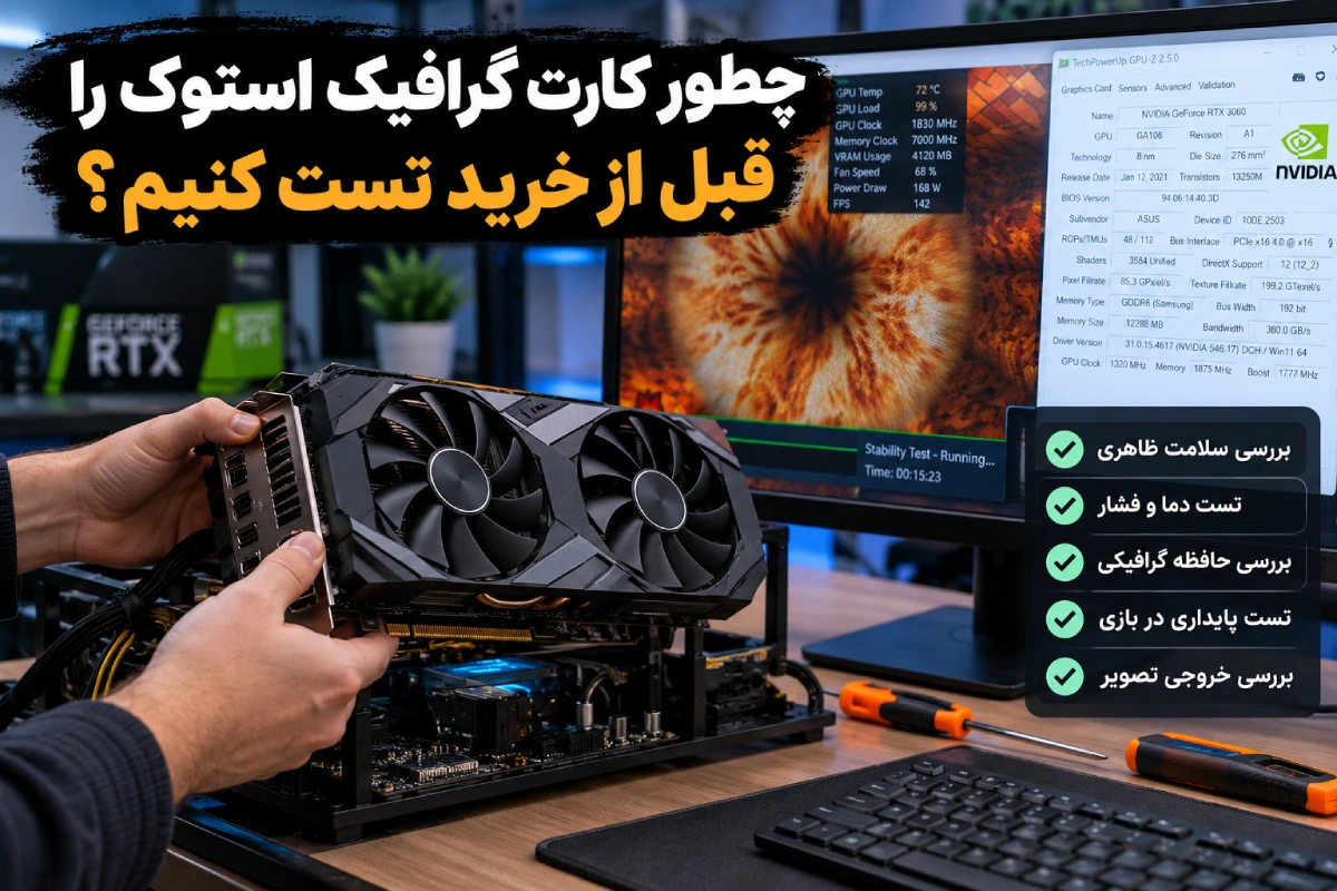 کامل_ترین تست کارت گرافیک استوک
